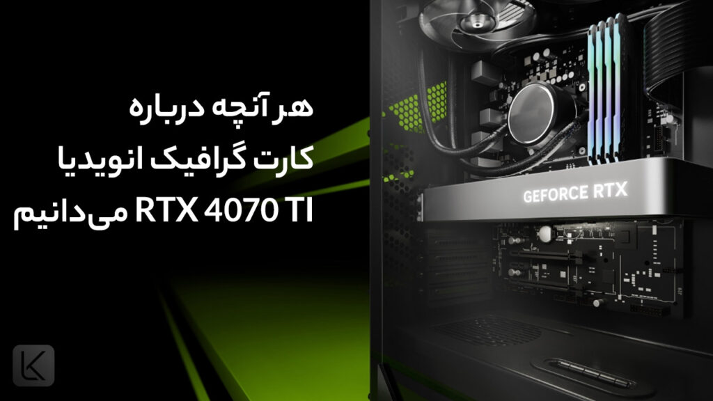 هر آنچه درباره‌ی کارت گرافیک RTX 4060 و RTX 4070 می‌دانیم