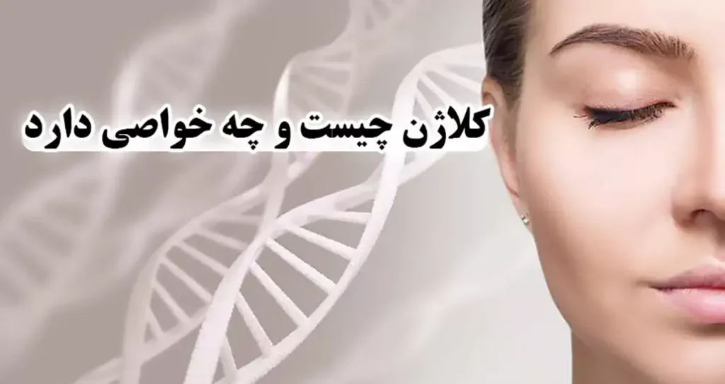 کلاژن چیست ؟