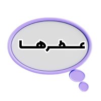 عطرها