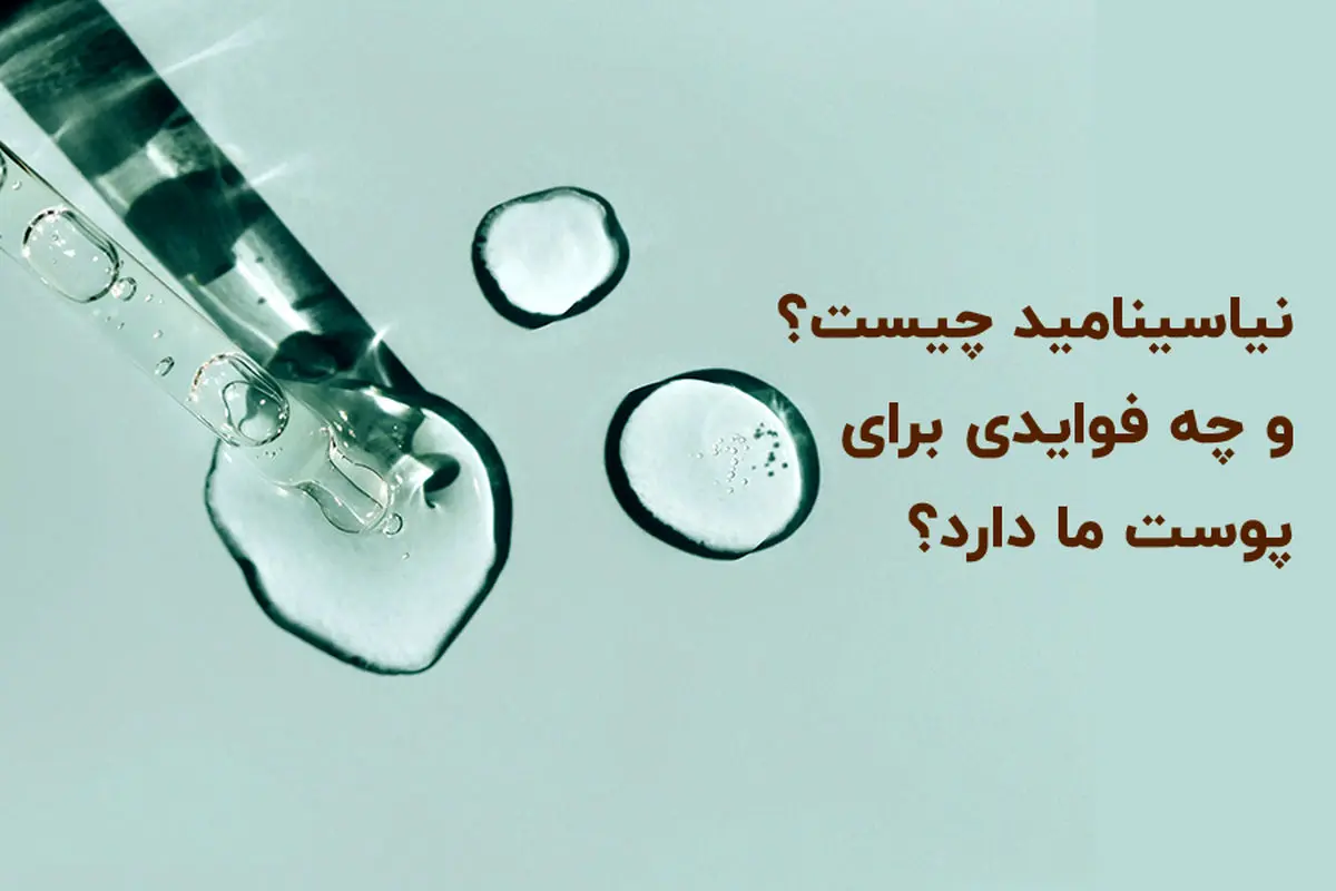 نیاسینامید چیست ؟