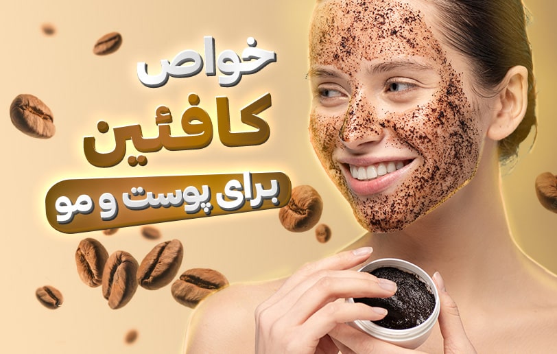 کافئین چیست ؟