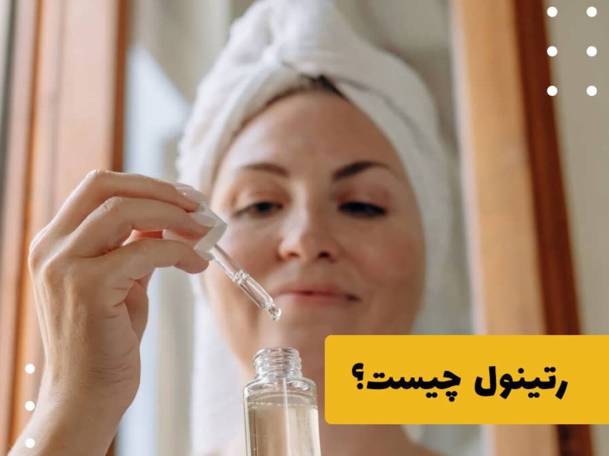رتینول چیست ؟